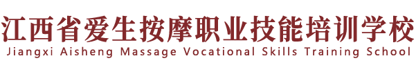 江西省爱生按摩职业技能培训学校1